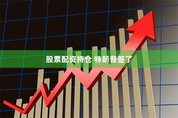股票配资持仓 特朗普签了